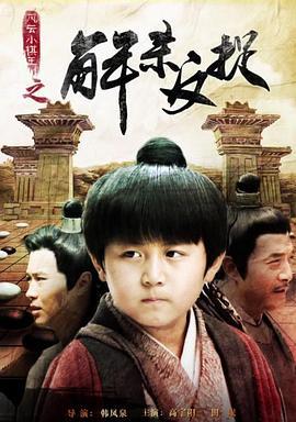 风云小棋王之解杀反捉 (2014)海报
