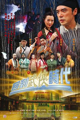 阴阳路16：回到武侠时代 (2002)海报