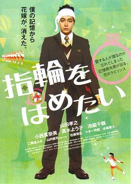 我想戴上戒指 指輪をはめたい (2011)海报
