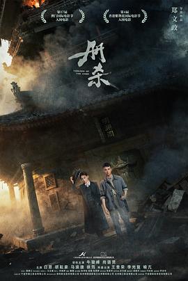 册杀 (2025)海报