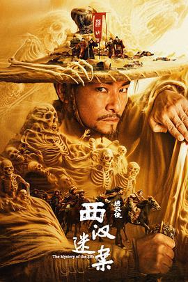 绣衣使·西汉迷案 (2025)海报