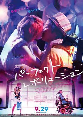 完美革命 パーフェクト・レボリューション (2017) zhong_zi海报