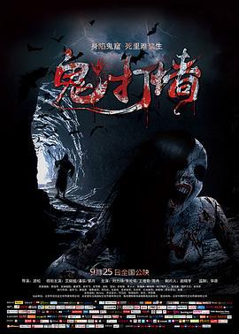 诡打墙 (2015)海报