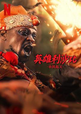 英雄利沙比：农民起义 Lísàbí: The Uprising (2024)海报