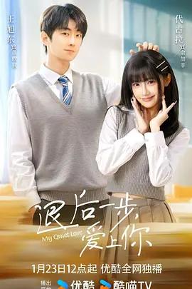 退后一步，爱上你 (2026)海报
