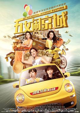 五女闹京城 (2016)海报