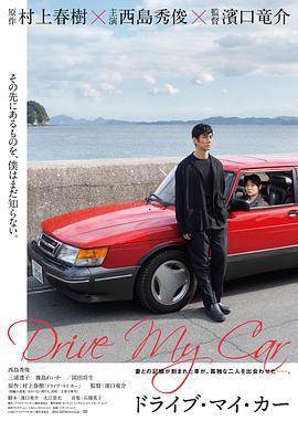 驾驶我的车 ドライブ・マイ・カー (2021)海报