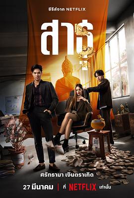 绝庙骗局 สาธุ (2024)海报