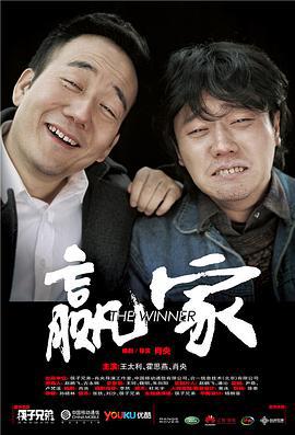 赢家 (2011)海报