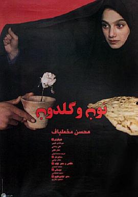 纯真时刻 نون و گلدون (1996)海报