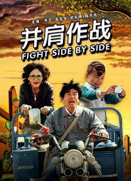 并肩作战 (2011)海报