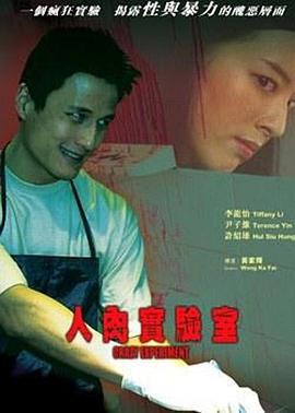 人肉实验室 (2005)海报