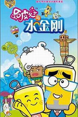 哈皮父子与水金刚 (2008)海报