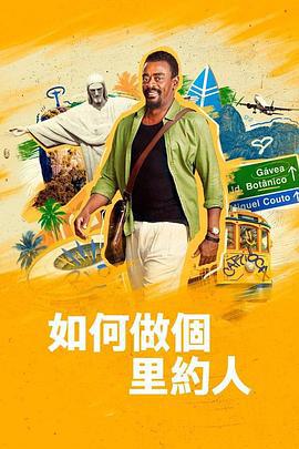 如何做个里约人 How to Be a Carioca (2023)海报