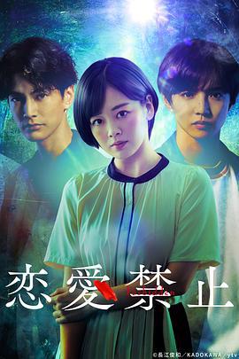 恋爱禁止 恋愛禁止 (2025)海报