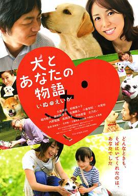 狗狗与你的故事 犬とあなたの物語 いぬのえいが (2011)海报
