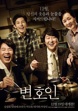 辩护人 변호인 (2013)海报