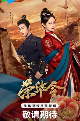 荣华令 (2026)海报