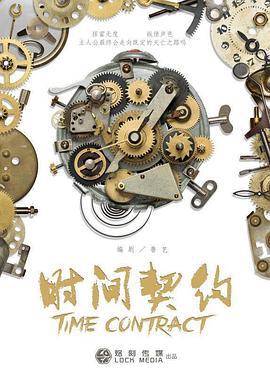 时间契约 (2017)海报