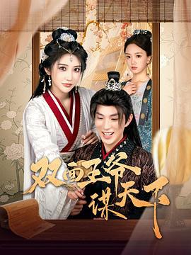双面王爷谋天下 (2025)海报