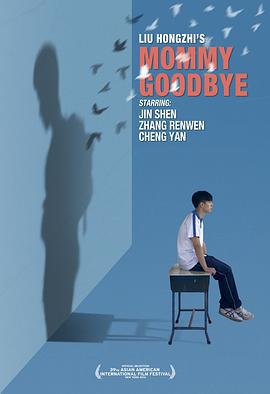 妈妈再见 (2016)海报