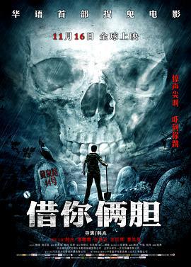 借你俩胆 (2012)海报