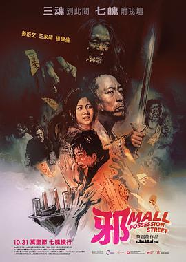 邪Mall (2024)海报