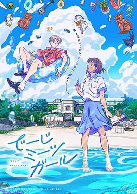 当雏菊邂逅少女 でーじミーツガール (2021)海报