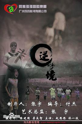 逆境 (2014)海报