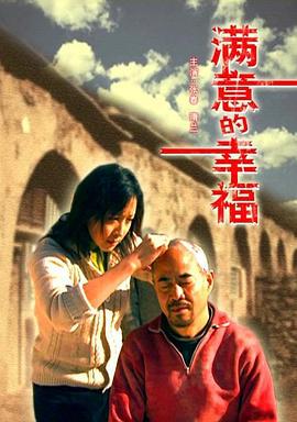 满意的幸福 (2007)海报
