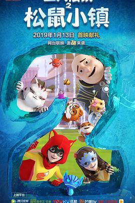 三只松鼠之松鼠小镇 (2019)海报