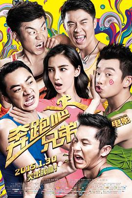 奔跑吧！兄弟 (2015)海报