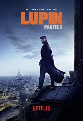 亚森·罗宾 第二季 Lupin Season 2 (2021)海报