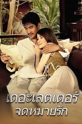 情书 เดอะเลตเตอร์ จดหมายรัก (2004)海报