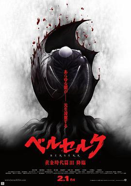 剑风传奇 黄金时代篇3：降临 ベルセルク 黄金時代篇Ⅲ 降臨 (2013)海报