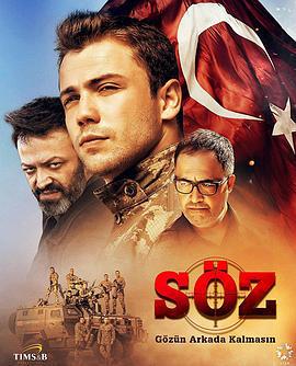 承诺 Söz (2017) bd海报