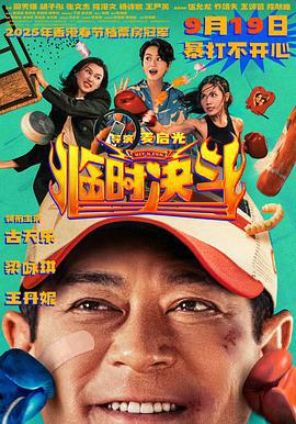 临时决斗 臨時決鬥 (2025) yue_yu海报