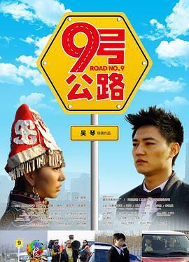 九号公路 (2011)海报