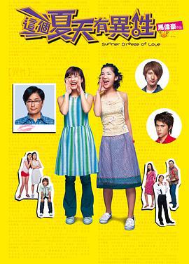 这个夏天有异性 這個夏天有異性 (2002)海报