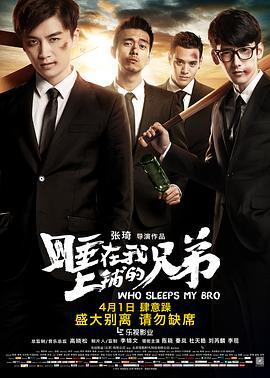 睡在我上铺的兄弟 (2016)海报