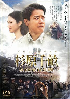 杉原千亩 杉原千畝 スギハラ チウネ (2015)海报