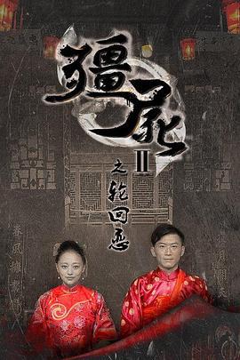 僵尸2之轮回恋 (2015)海报