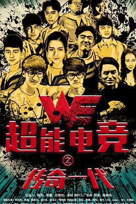 超能电竞：传奇一代 (2017)海报