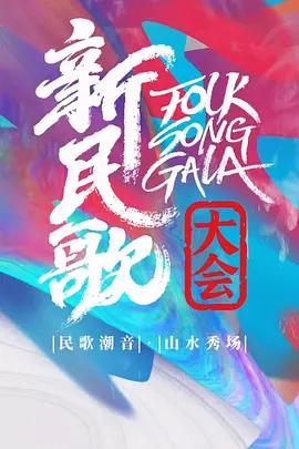 新民歌大会 第二季 (2024)海报