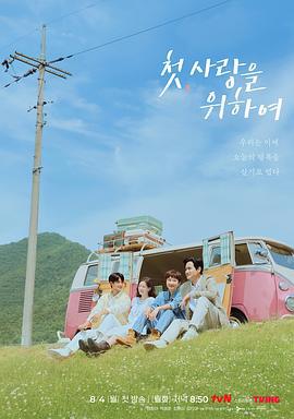初次，为了爱 첫, 사랑을 위하여 (2025)海报