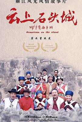 云上石头城 (2017)海报