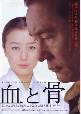 血与骨 血と骨 (2004)海报