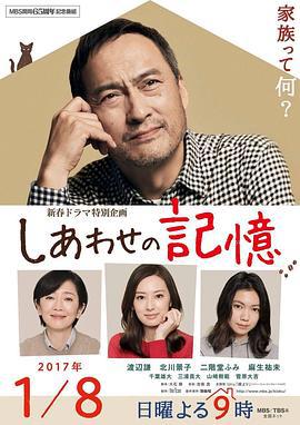 幸福的记忆 しあわせの記憶 (2017)海报
