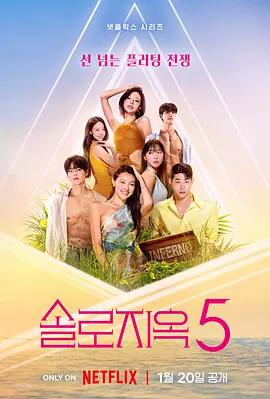 单身即地狱 第五季 솔로지옥 시즌5 (2026) qing_ren_jie_te_ji海报