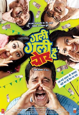 处处有贼 Gali Gali Chor Hai (2012)海报